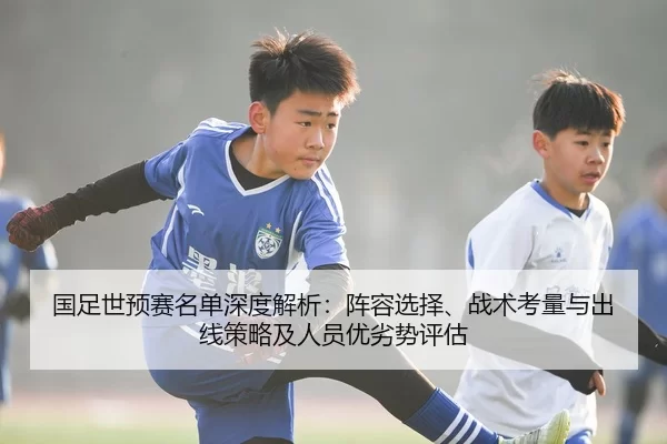 guo-zu-shi-yu-sai-ming-dan-shen-du-jie-xi-zhen-rong-xuan-ze-zhan-shu-kao-liang-yu-chu-xian-ce-lve-ji-ren-yuan-you-lie-2-919.jpg