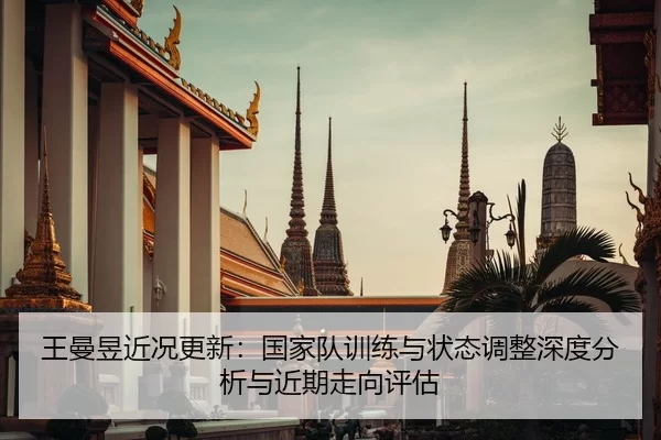 wang-man-yu-jin-kuang-geng-xin-guo-jia-dui-xun-lian-yu-zhuang-tai-tiao-zheng-shen-du-fen-xi-yu-jin-qi-zou-xiang-ping-gu-2-624.jpg